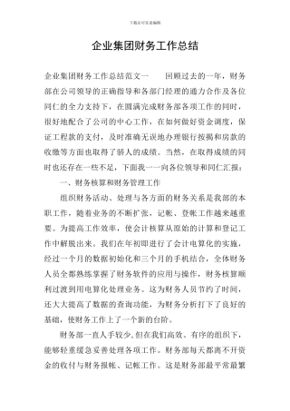 企业集团财务工作总结