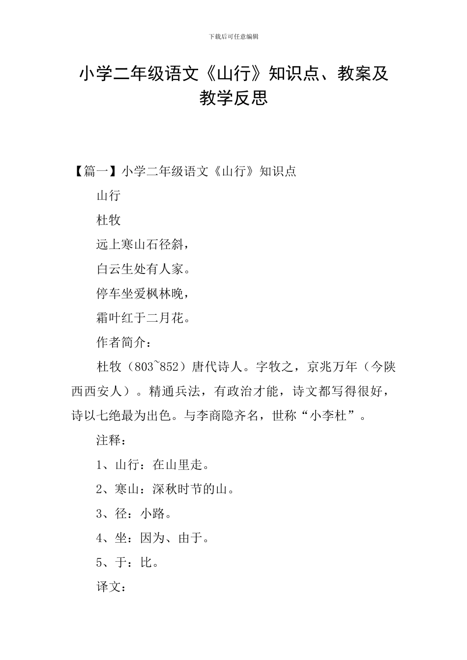 小学二年级语文《山行》知识点、教案及教学反思_第1页