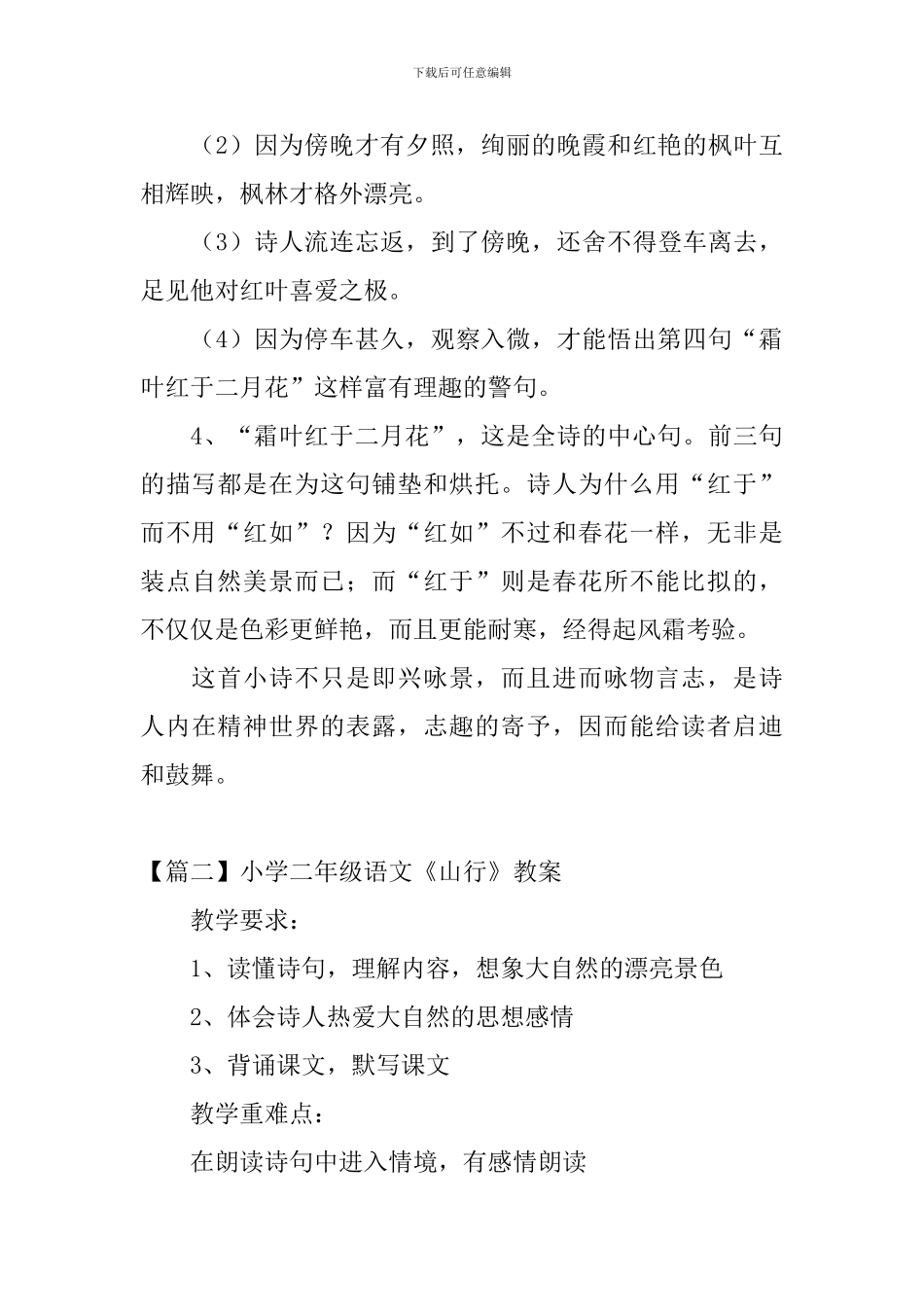 小学二年级语文《山行》知识点、教案及教学反思_第3页