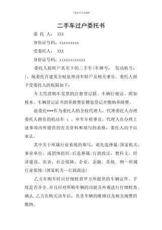 二手车过户委托书