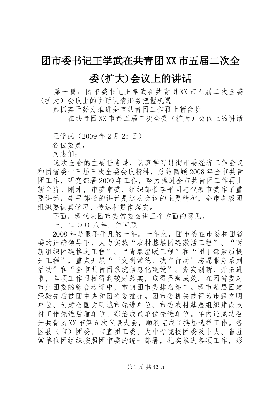 团市委书记王学武在共青团XX市五届二次全委(扩大)会议上的讲话发言_第1页