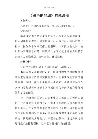 《彩色的非洲》的说课稿