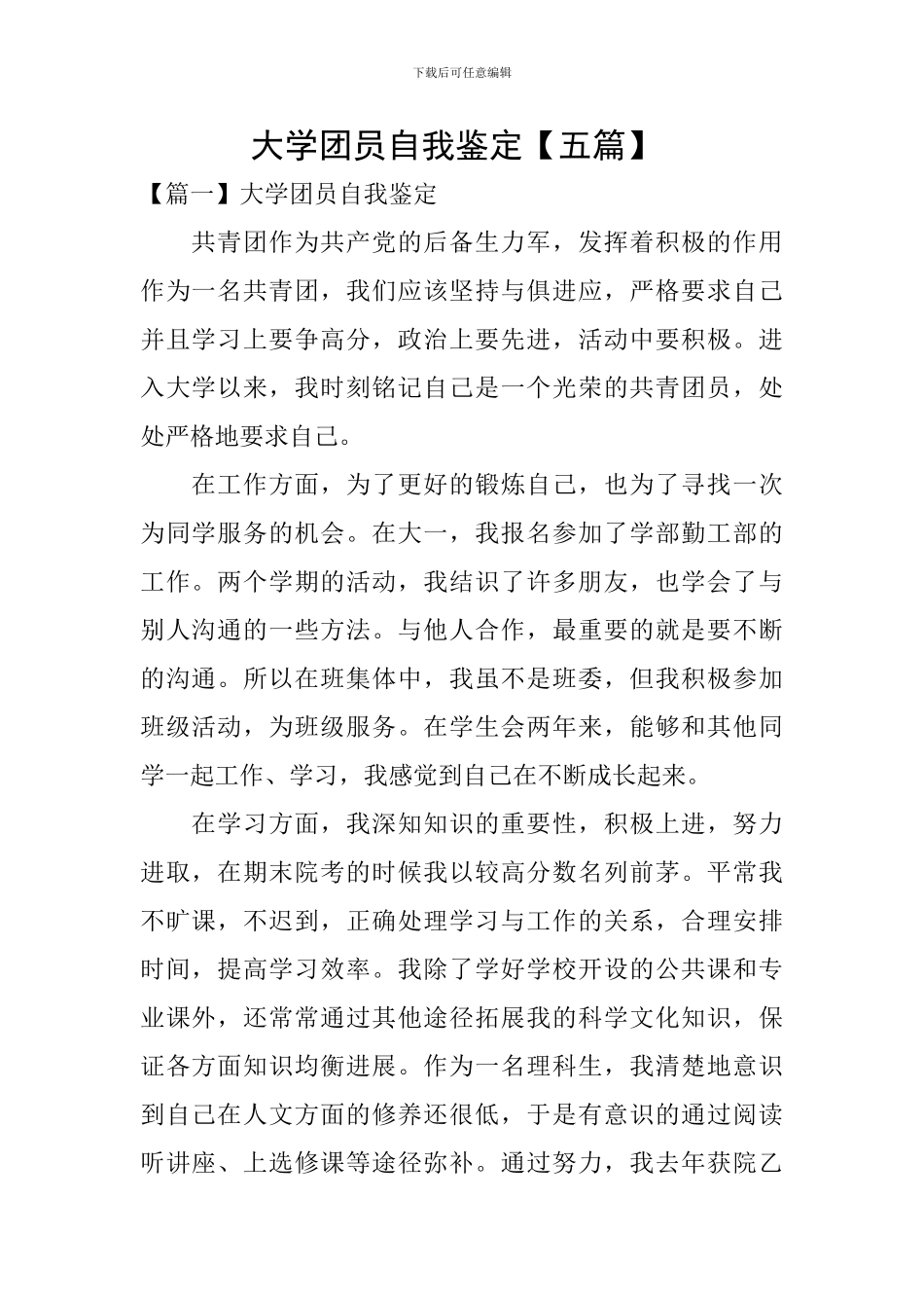 大学团员自我鉴定-_第1页