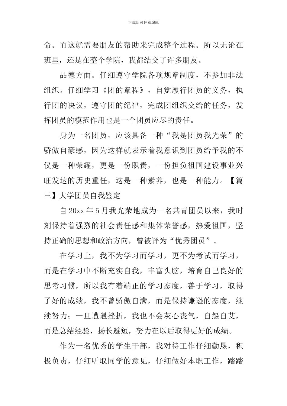 大学团员自我鉴定-_第3页