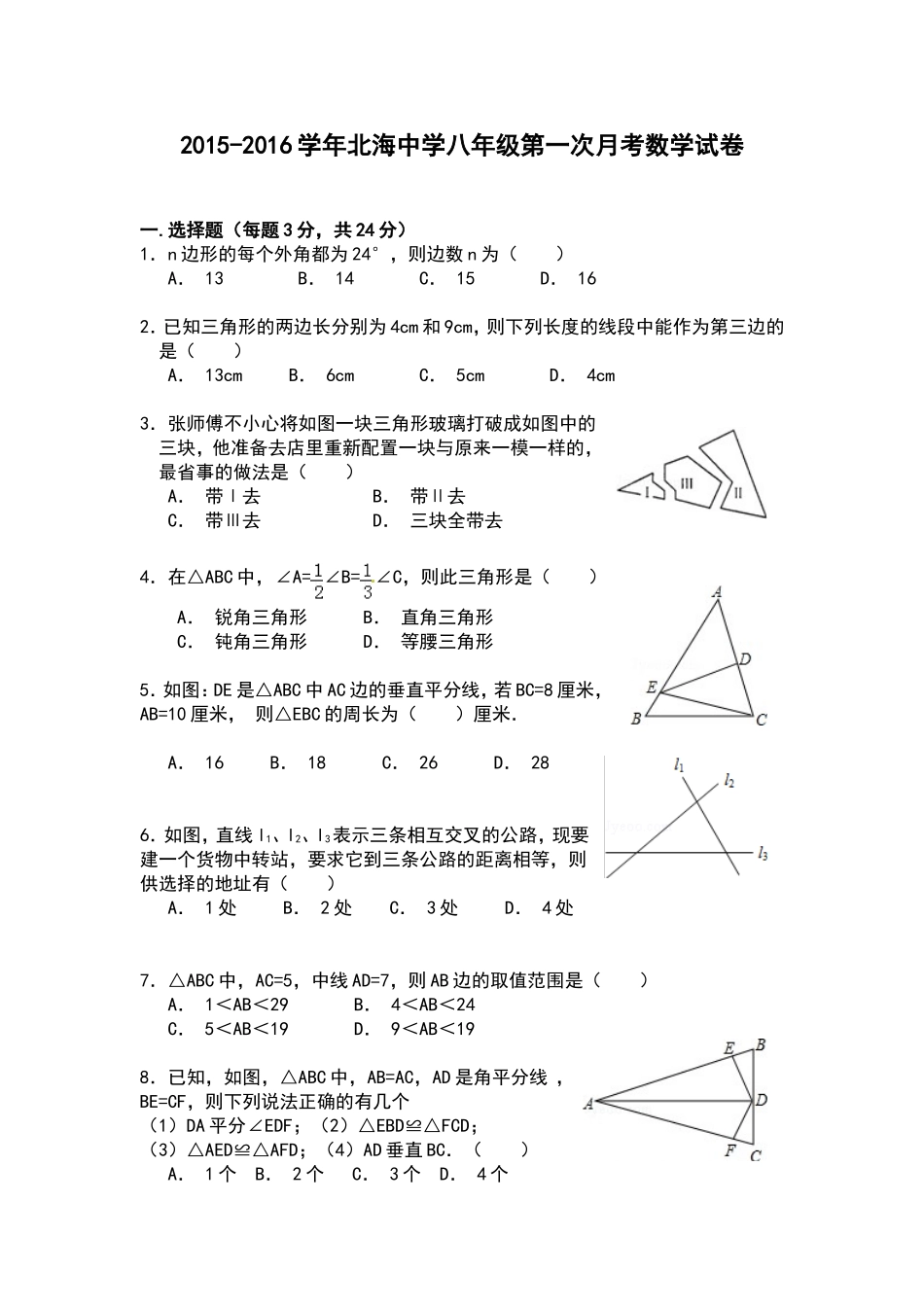 北海中学八上第一次月考_第1页