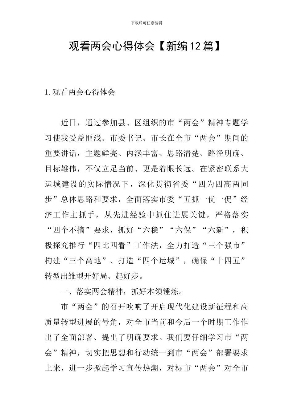 观看两会心得体会_第1页