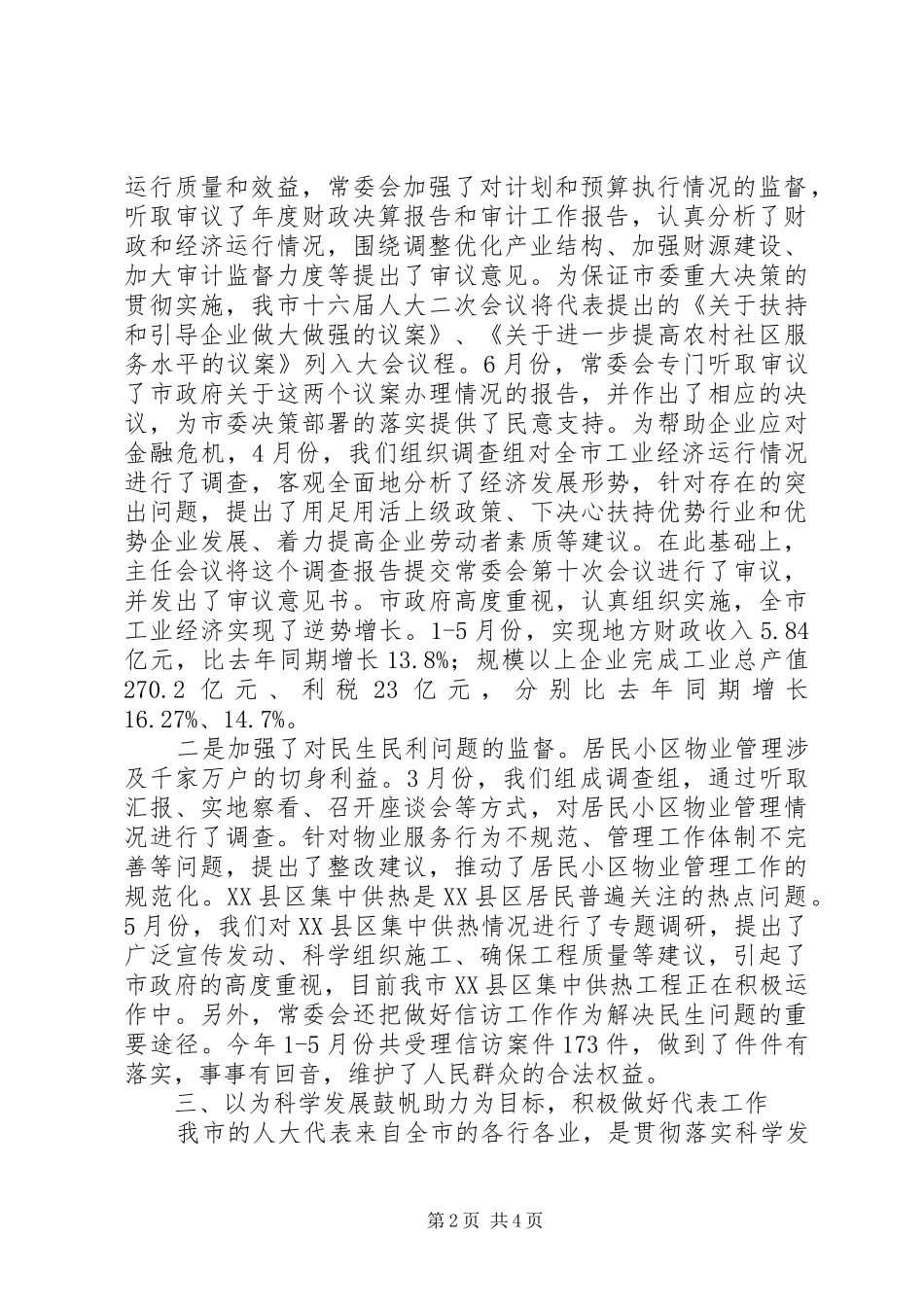 书记在人大监督工作会讲话发言_第2页