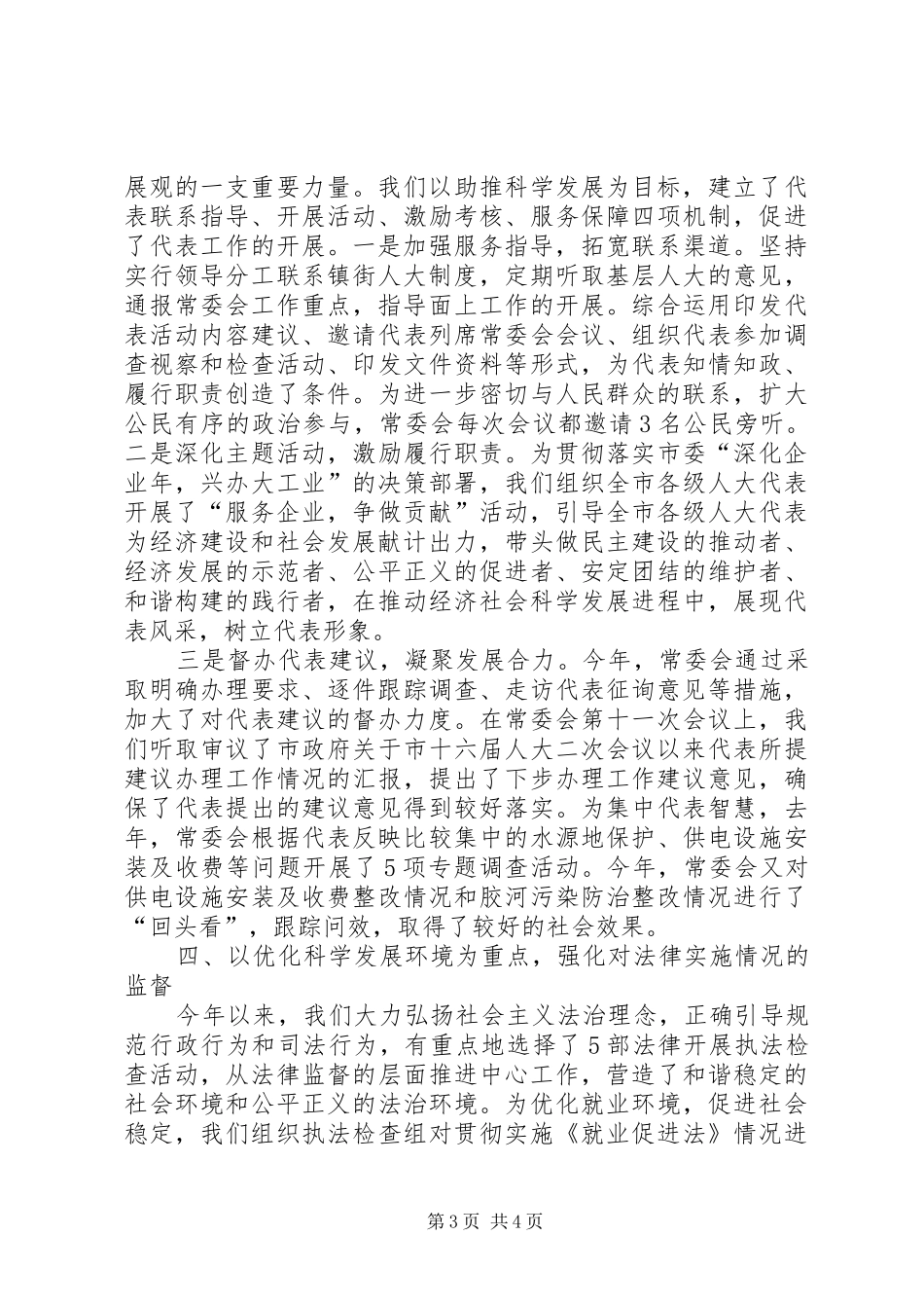 书记在人大监督工作会讲话发言_第3页