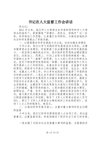 书记在人大监督工作会讲话发言