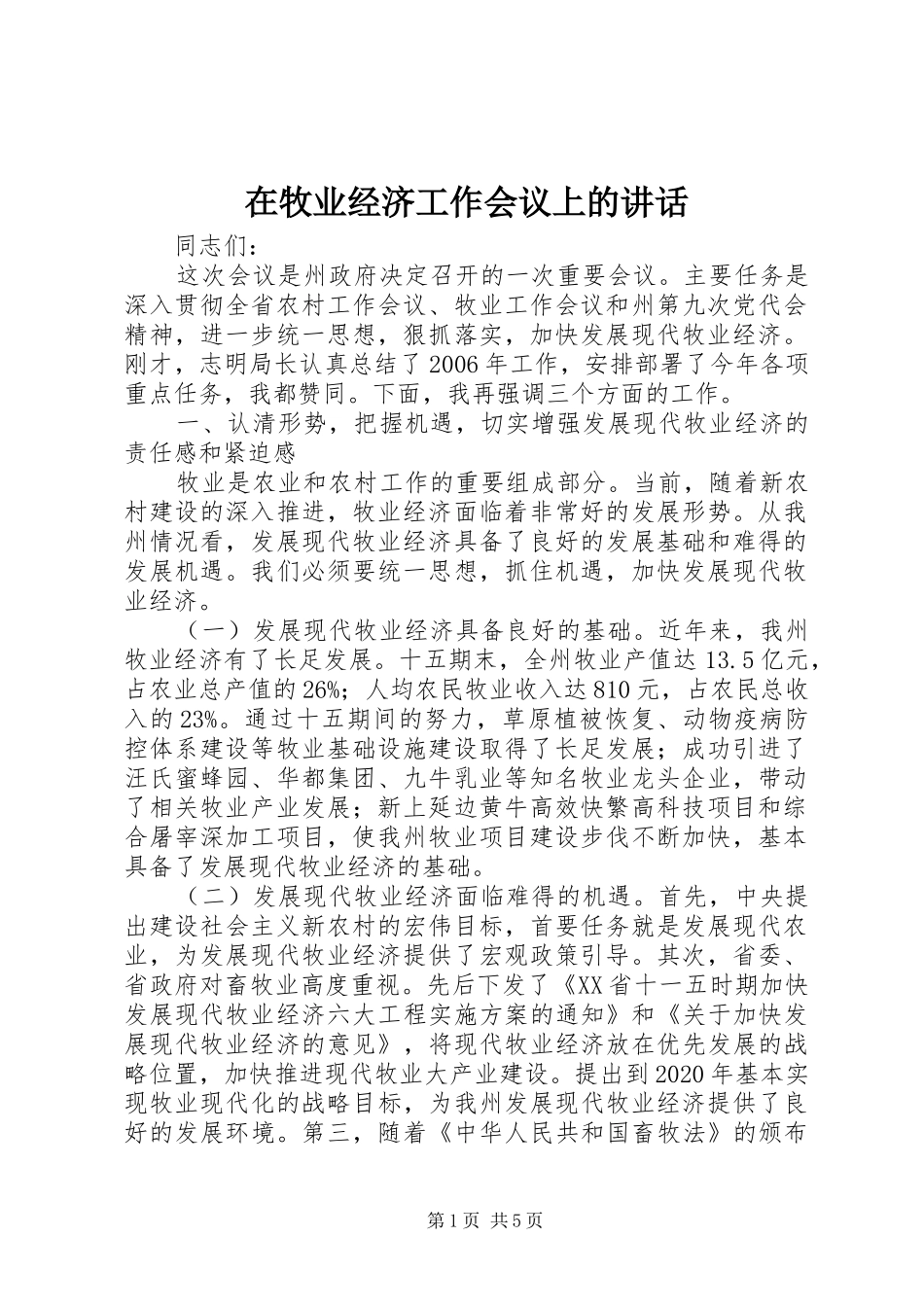 在牧业经济工作会议上的讲话发言_第1页