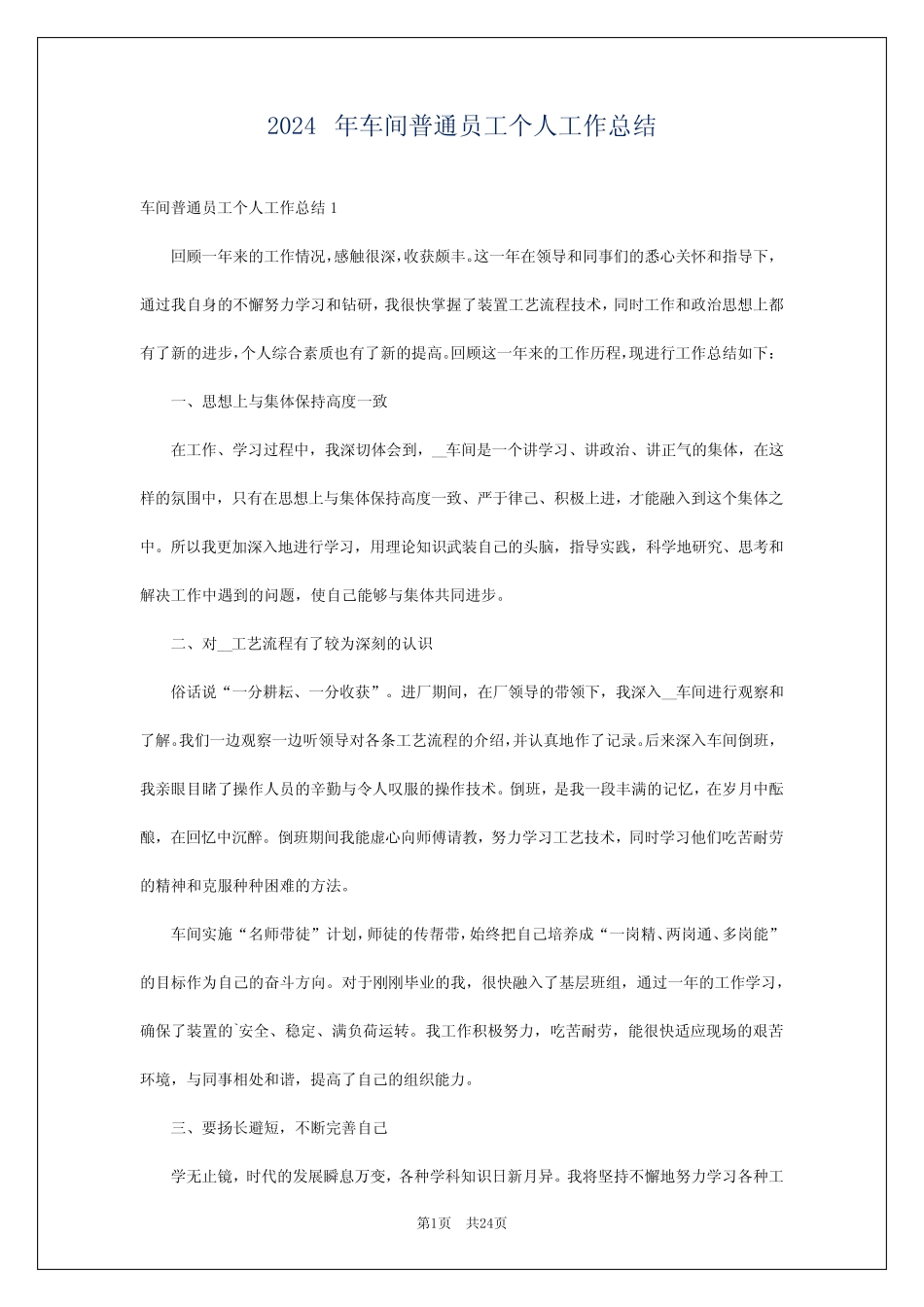 2024年车间普通员工个人工作总结 _第1页