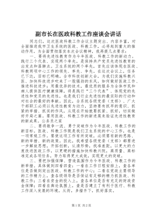 副市长在医政科教工作座谈会讲话发言