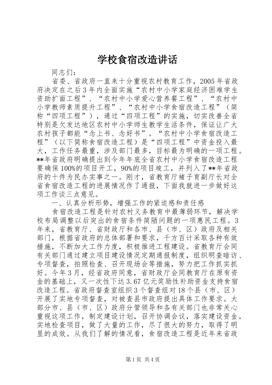 学校食宿改造讲话发言_第1页