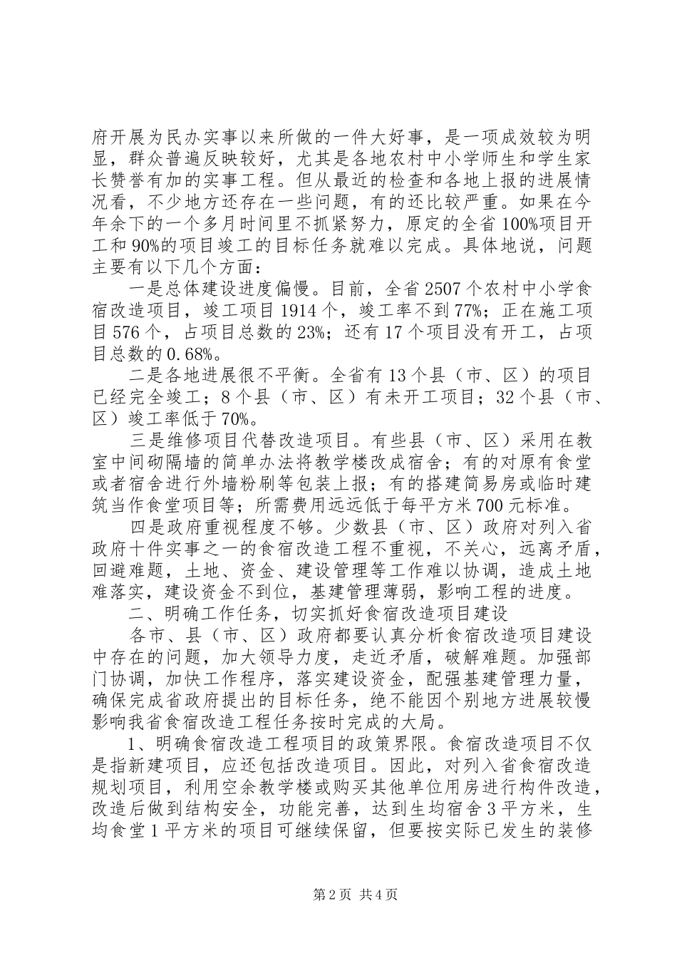 学校食宿改造讲话发言_第2页