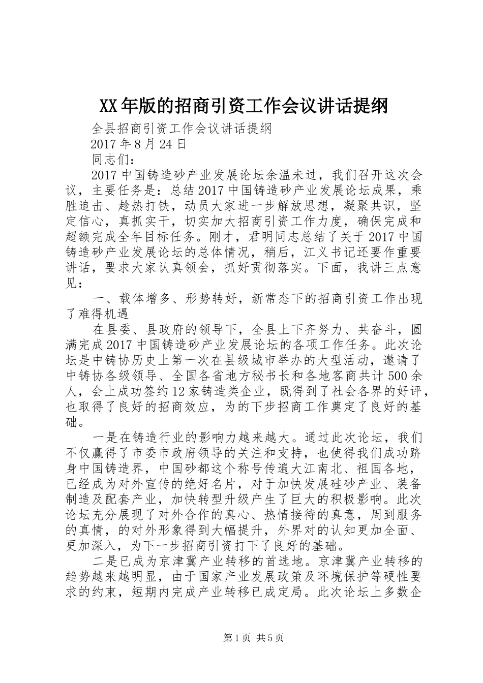 XX年版的招商引资工作会议讲话发言提纲_第1页