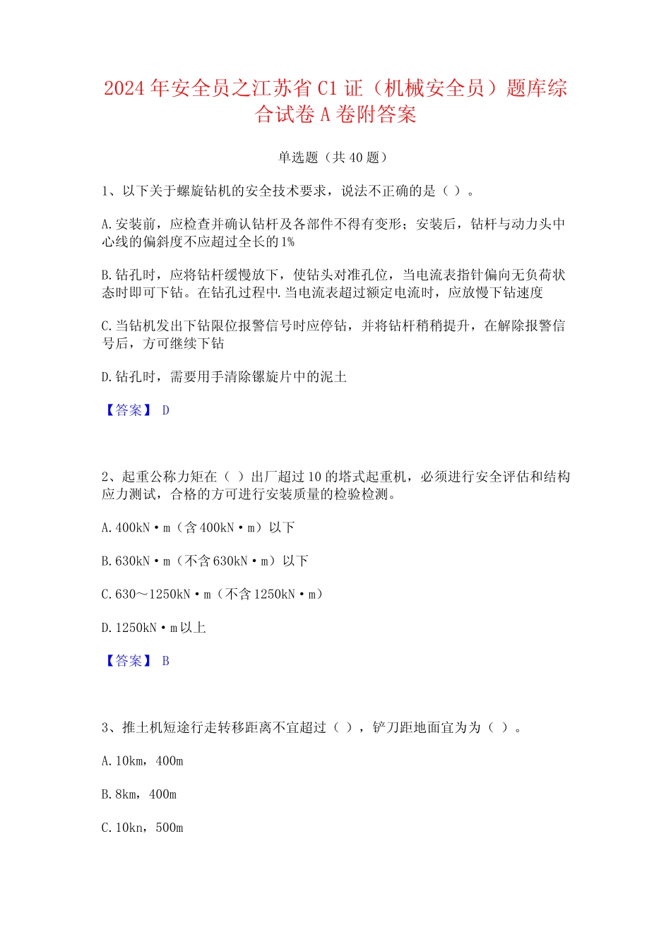 2024年安全员之江苏省C1证(机械安全员)题库综合试卷A卷附答案 _第1页