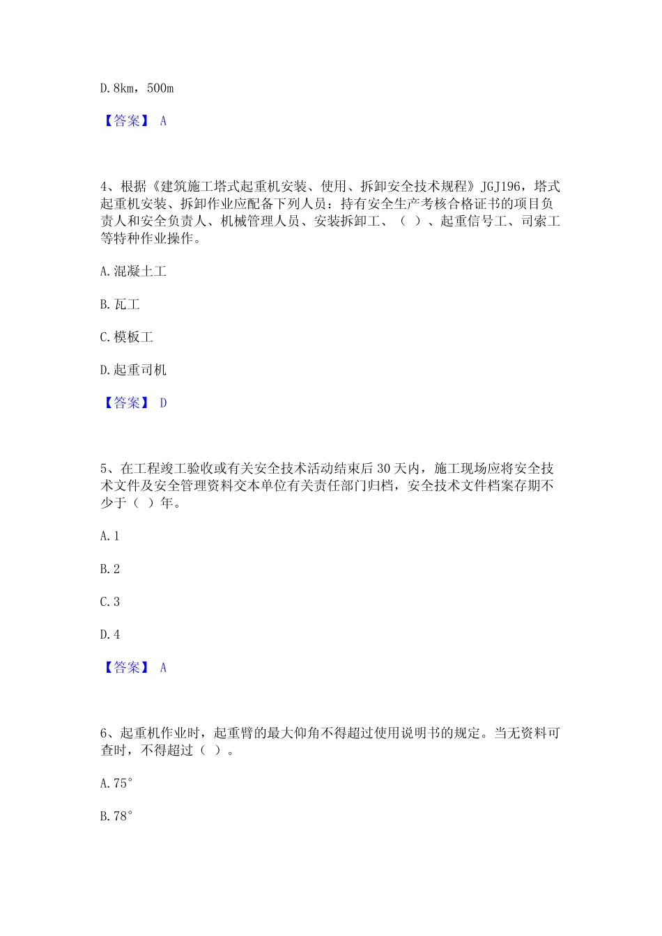 2024年安全员之江苏省C1证(机械安全员)题库综合试卷A卷附答案 _第2页