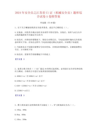 2024年安全员之江苏省C1证(机械安全员)题库综合试卷A卷附答案 