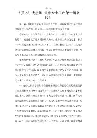 《强化红线意识 筑牢安全生产第一道防线》 