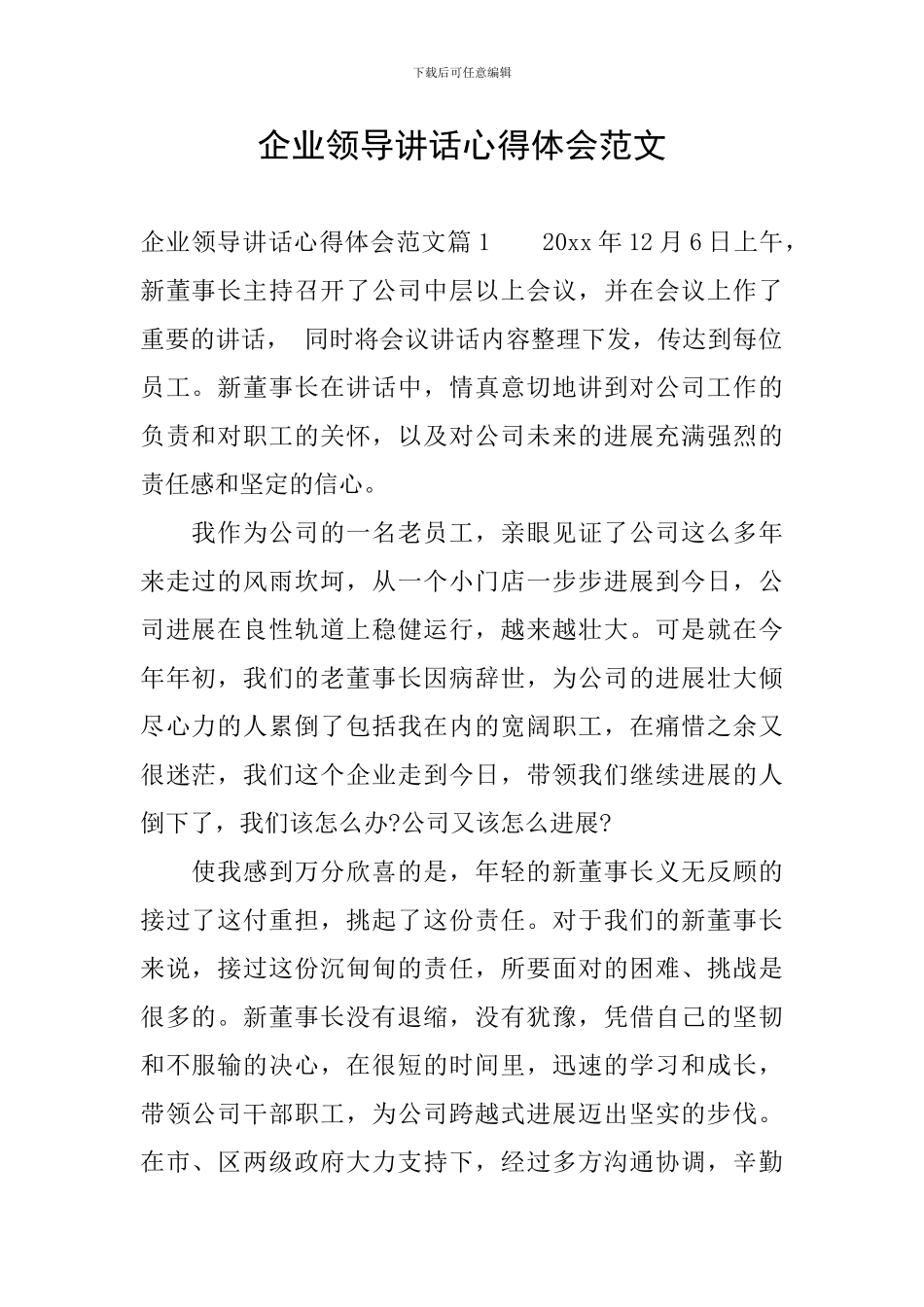 企业领导讲话心得体会范文_第1页