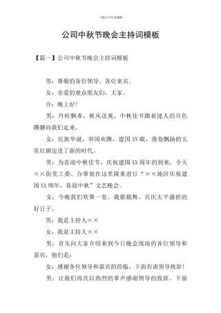 公司中秋节晚会主持词模板