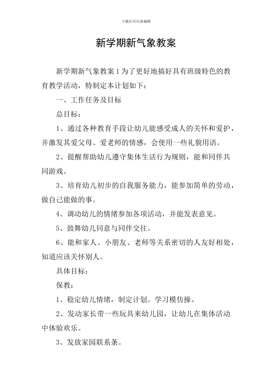 新学期新气象教案_第1页