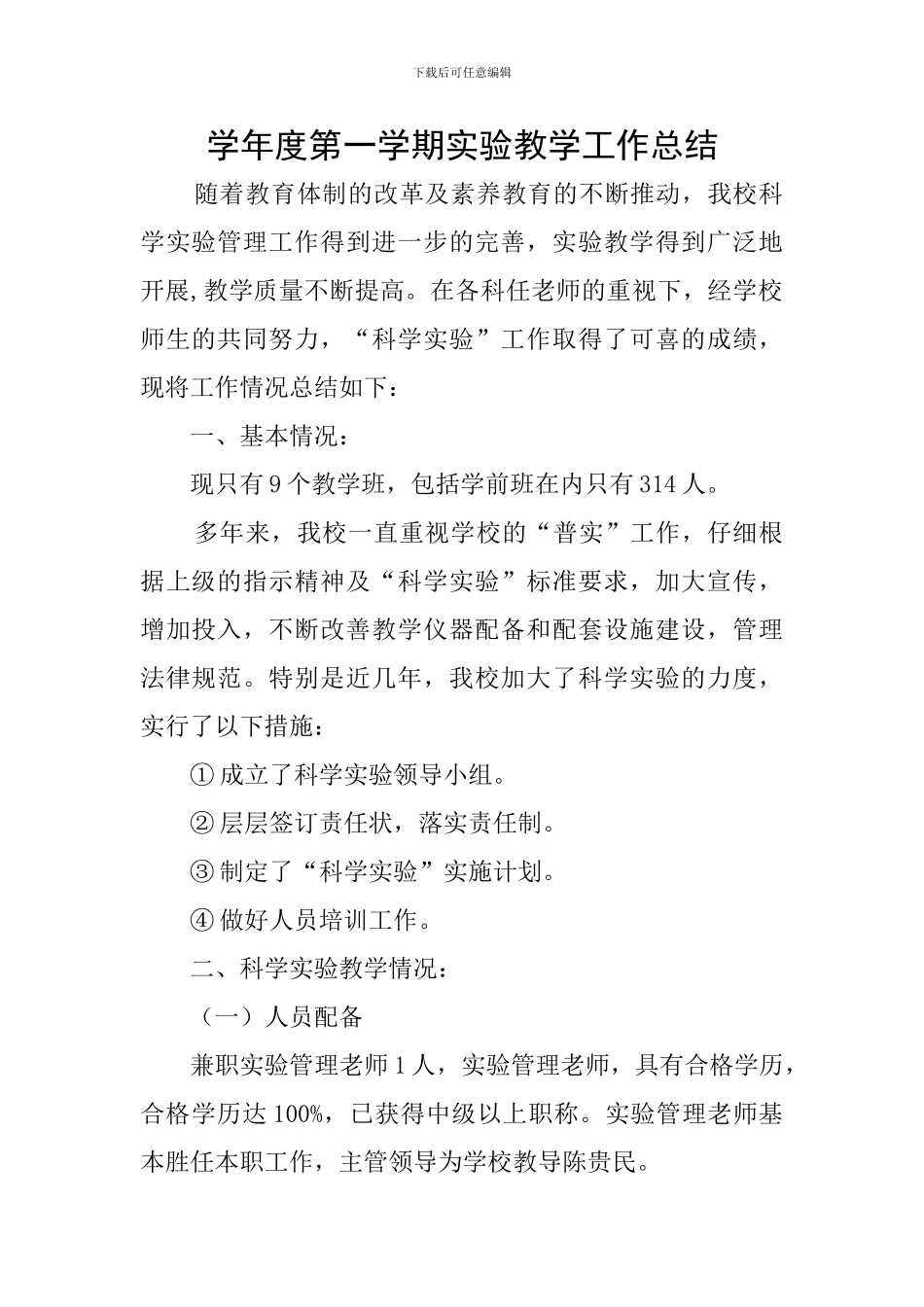 学年度第一学期实验教学工作总结_第1页