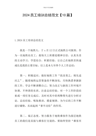 2024员工培训总结范文