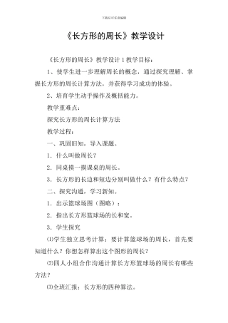 《长方形的周长》教学设计