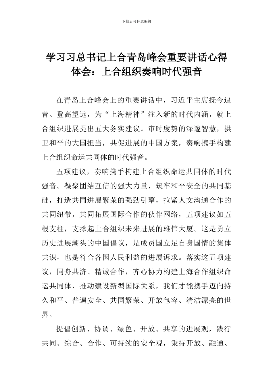 学习习总书记上合青岛峰会重要讲话心得体会：上合组织奏响时代强音_第1页