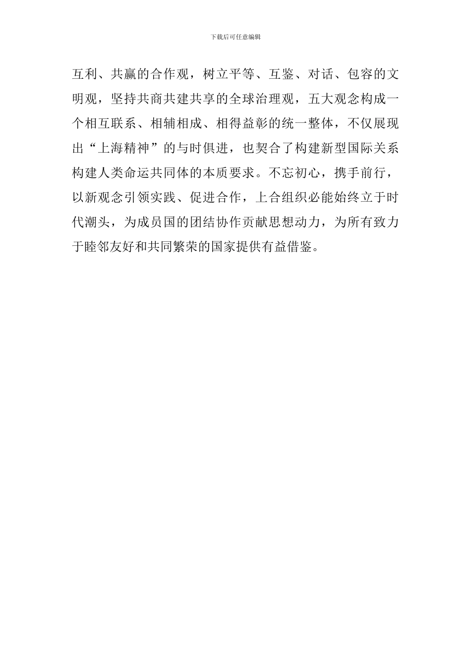 学习习总书记上合青岛峰会重要讲话心得体会：上合组织奏响时代强音_第2页