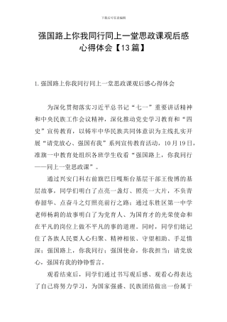 强国路上你我同行同上一堂思政课观后感心得体会