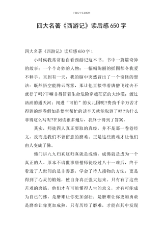 四大名著《西游记》读后感650字
