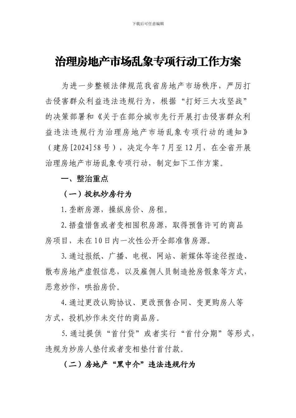 治理房地产市场乱象专项行动工作方案_第1页
