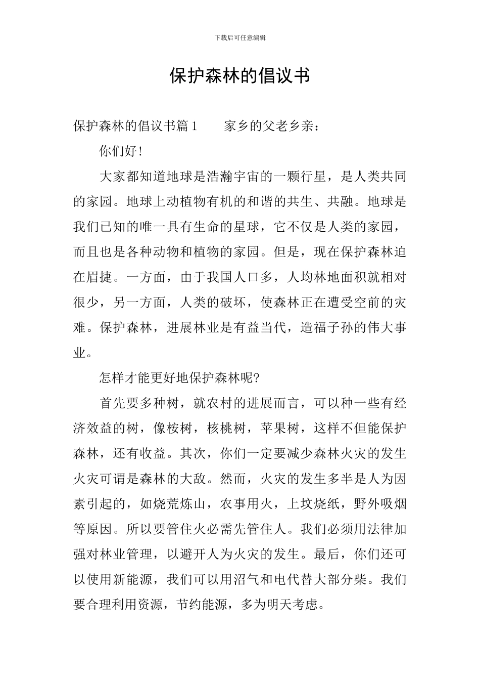 保护森林的倡议书_第1页