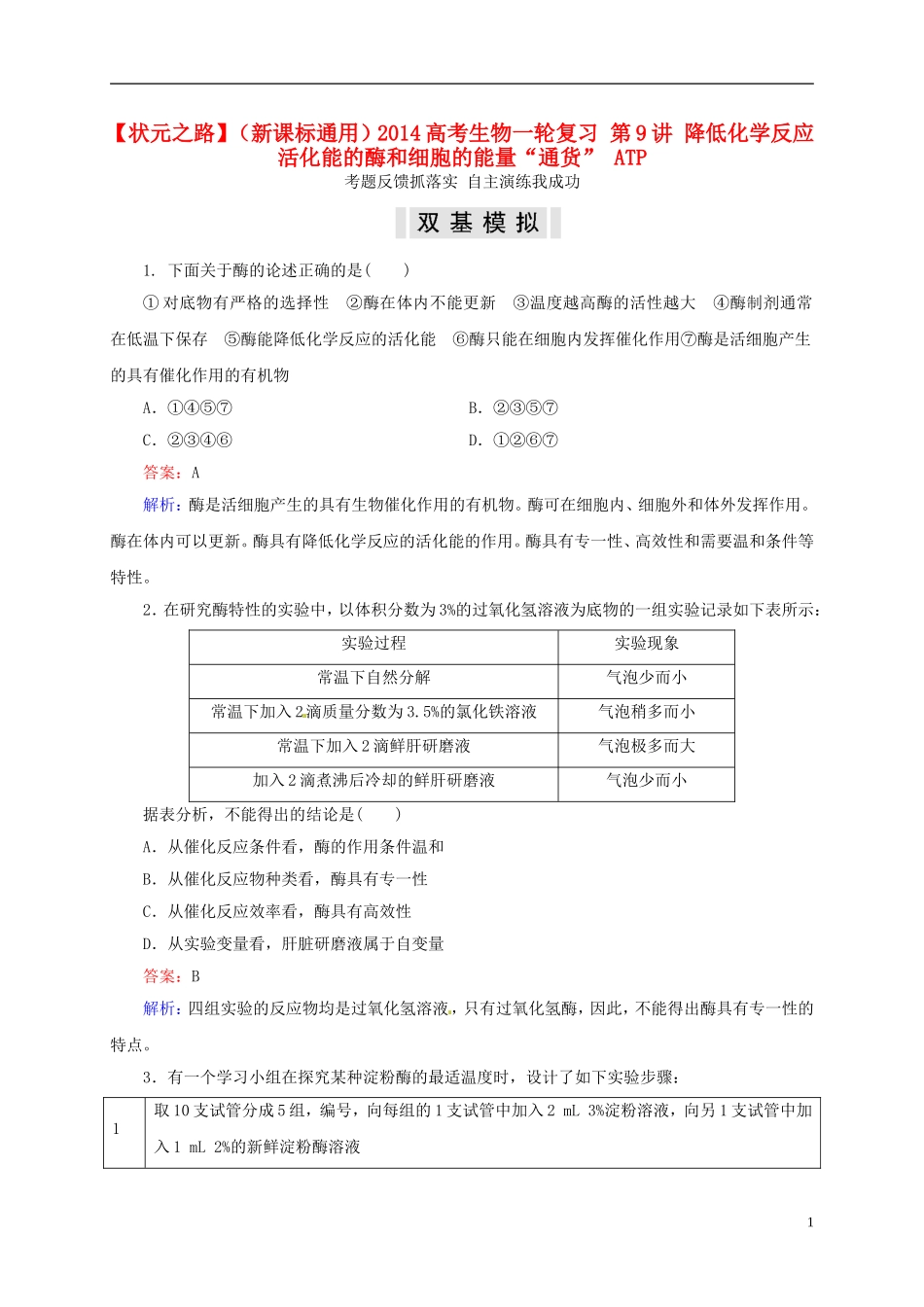 【状元之路】(新课标通用)2014高考生物一轮复习-第9讲-降低化学反应活化能的酶和细胞的能量“通货”-ATP_第1页
