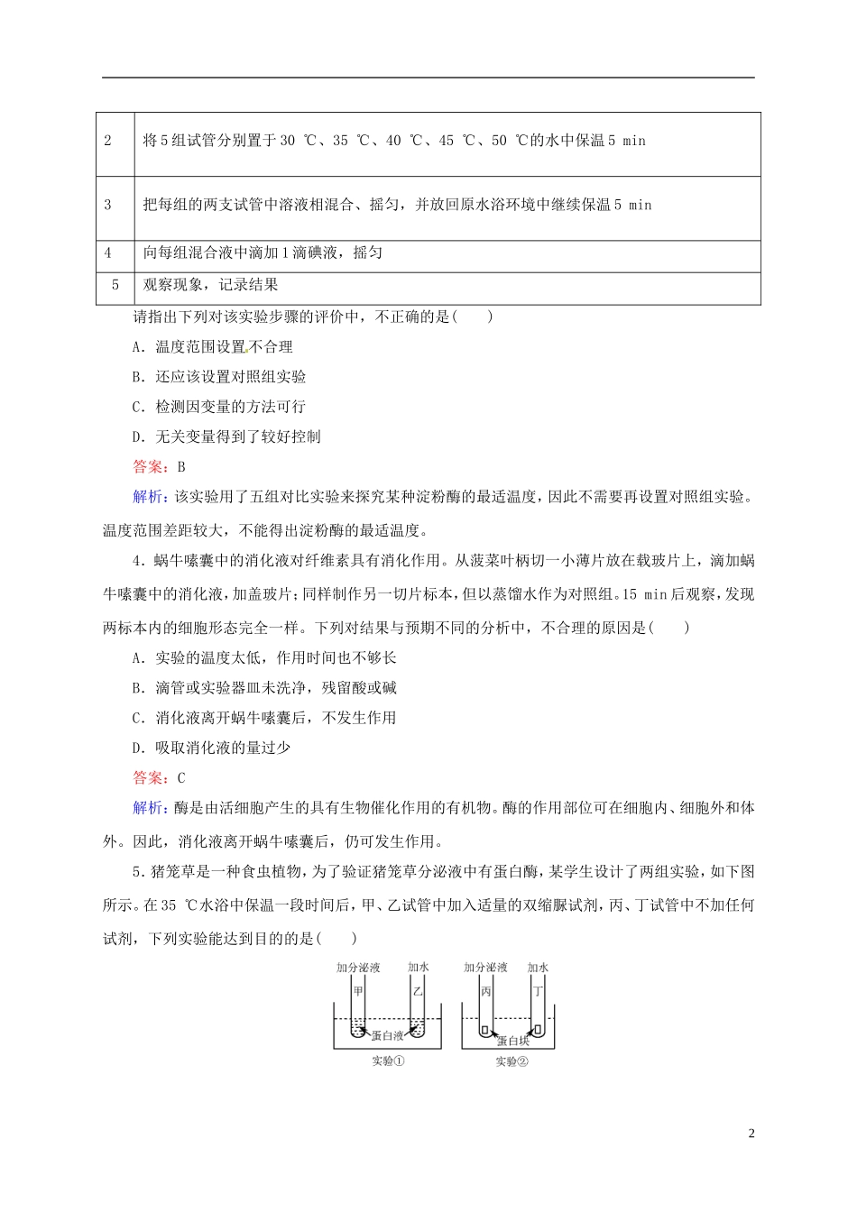 【状元之路】(新课标通用)2014高考生物一轮复习-第9讲-降低化学反应活化能的酶和细胞的能量“通货”-ATP_第2页