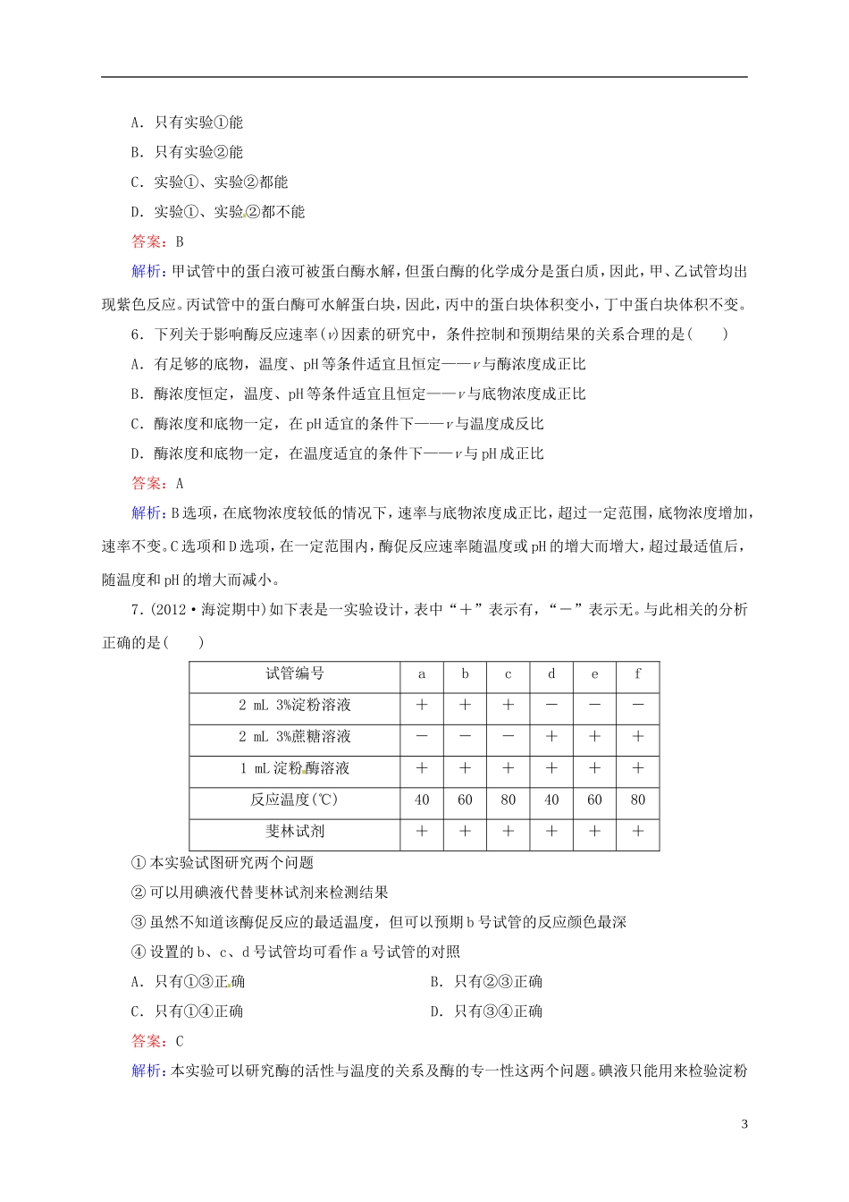 【状元之路】(新课标通用)2014高考生物一轮复习-第9讲-降低化学反应活化能的酶和细胞的能量“通货”-ATP_第3页