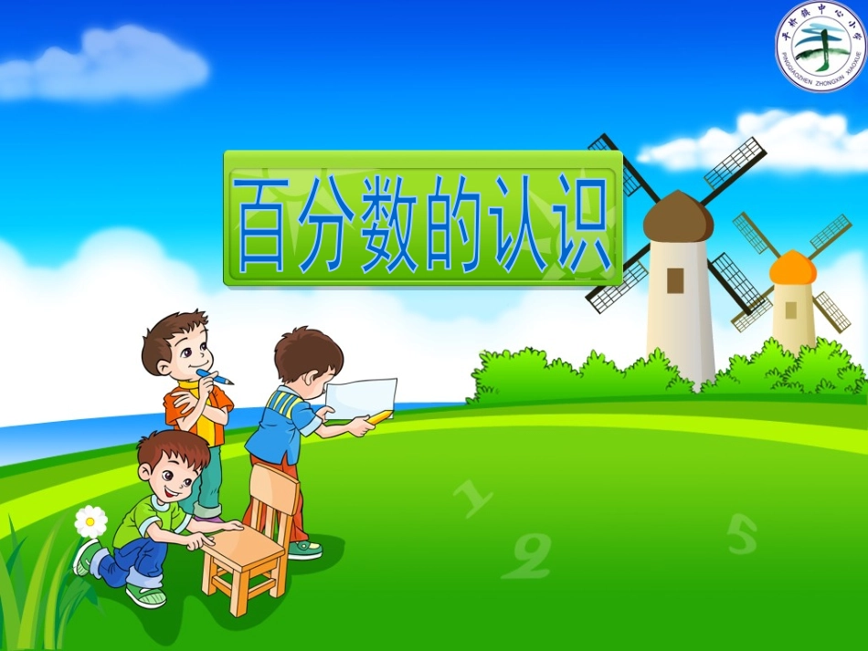 20141201-百分数的认识_第1页