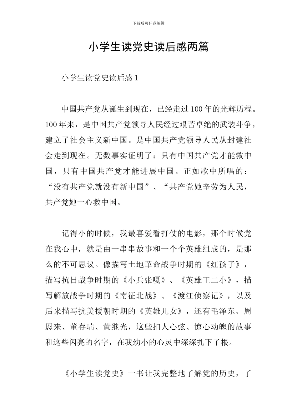 小学生读党史读后感两篇_第1页
