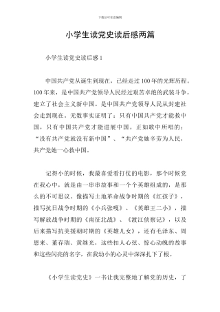 小学生读党史读后感两篇