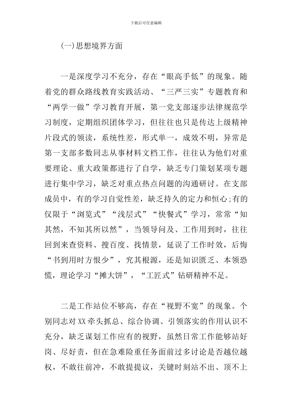 党支部对照检查材料3篇_第2页