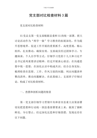 党支部对照检查材料3篇