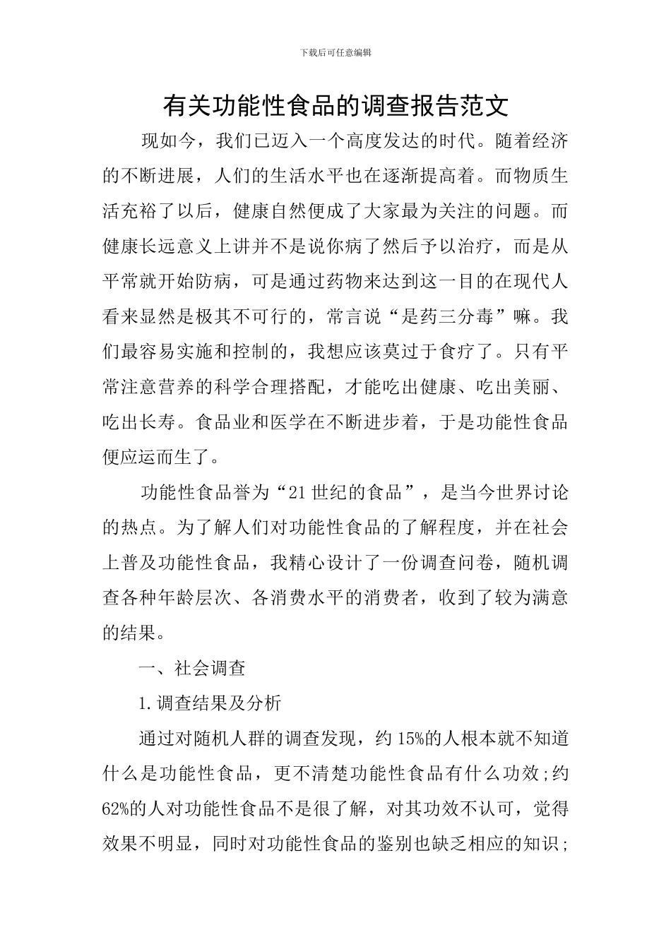有关功能性食品的调查报告范文_第1页