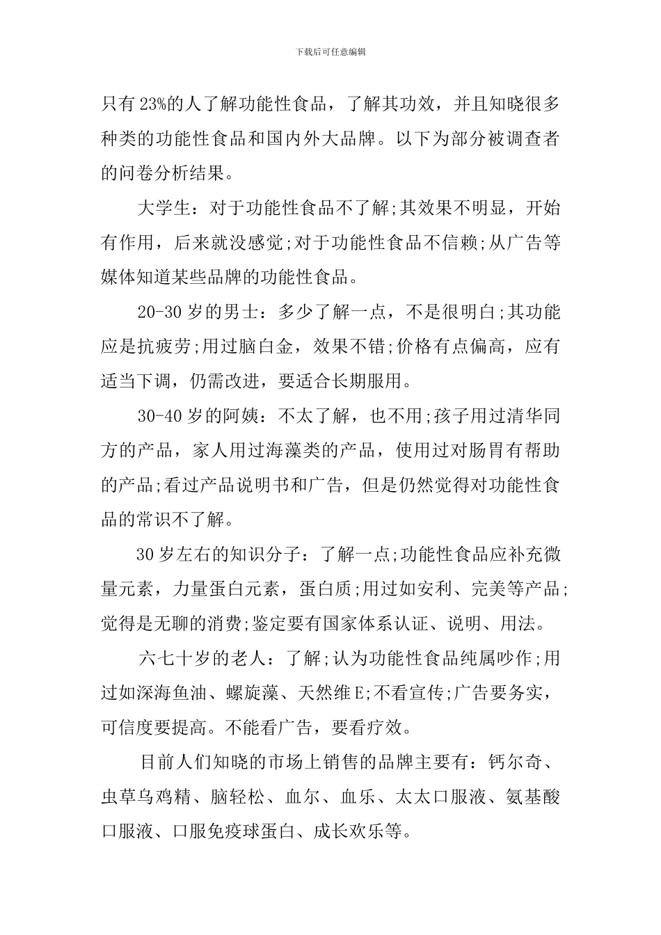 有关功能性食品的调查报告范文_第2页