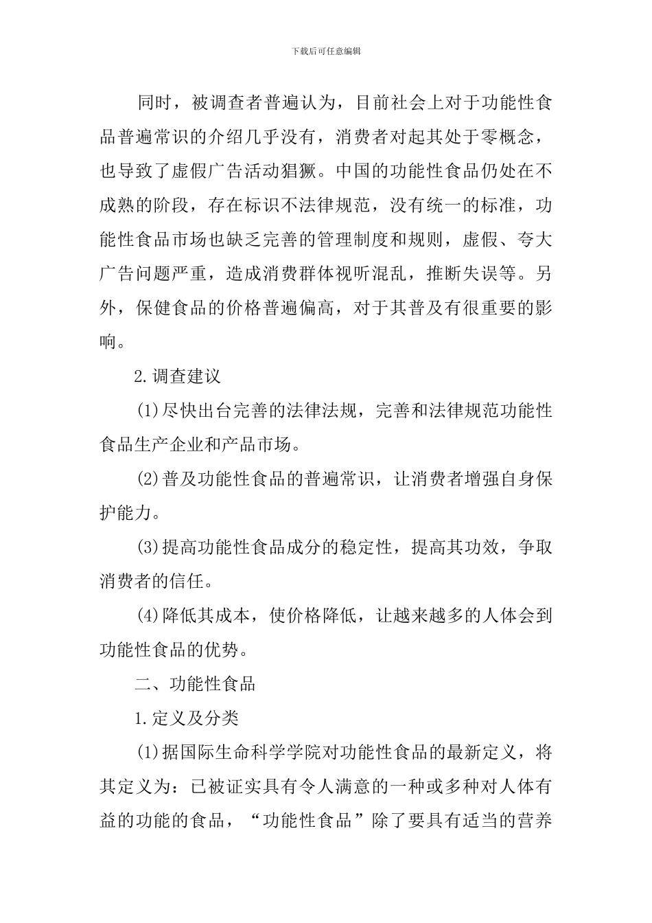 有关功能性食品的调查报告范文_第3页