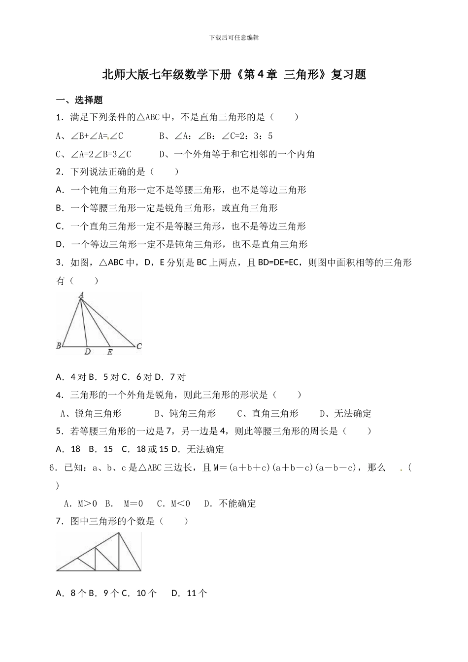北师大版七年级数学下第4章《三角形》复习题含试卷分析详解_第1页