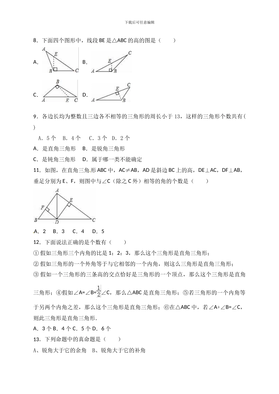 北师大版七年级数学下第4章《三角形》复习题含试卷分析详解_第2页