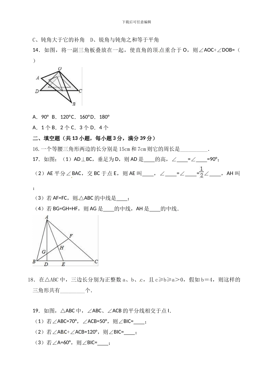 北师大版七年级数学下第4章《三角形》复习题含试卷分析详解_第3页