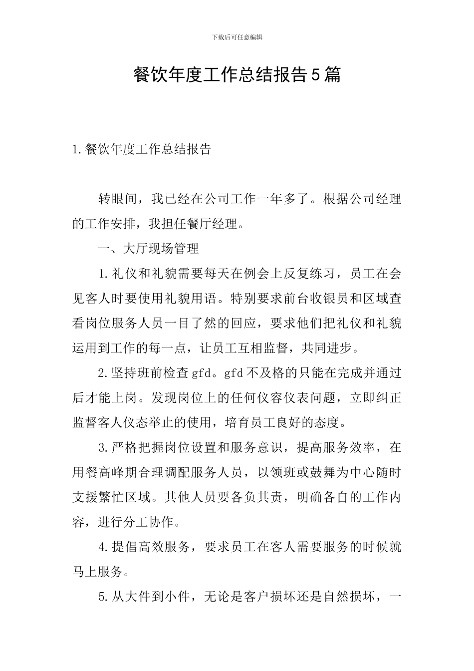 餐饮年度工作总结报告5篇_第1页